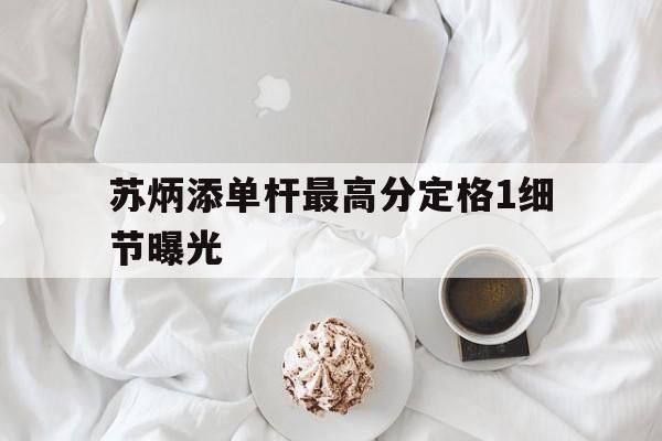 关于苏炳添单杆最高分定格1细节曝光的信息|MW电子体育app